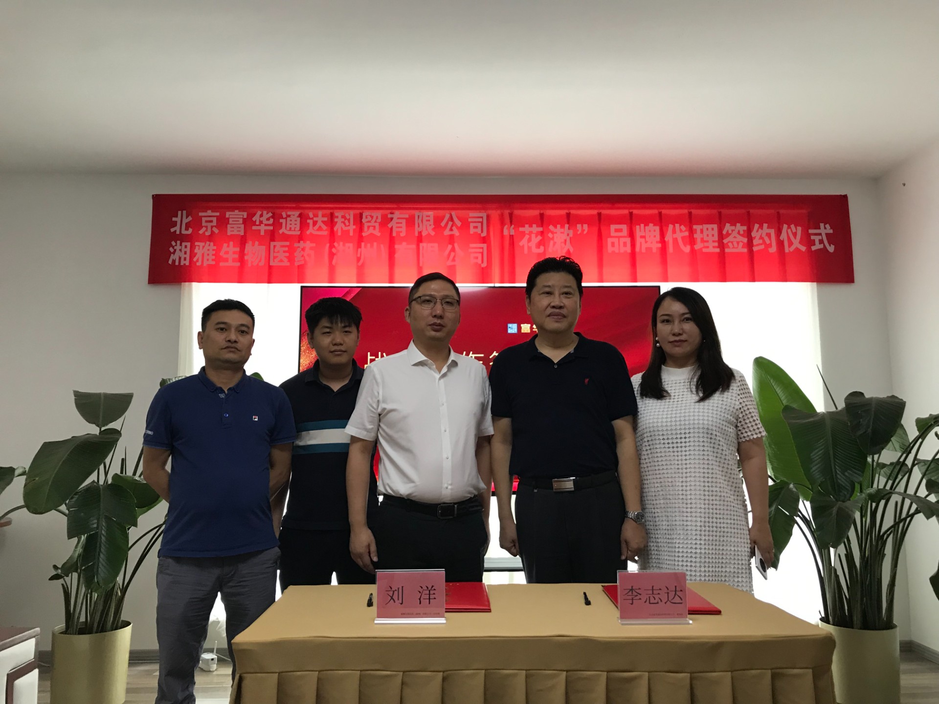 北京富华与湘雅生物签约仪式