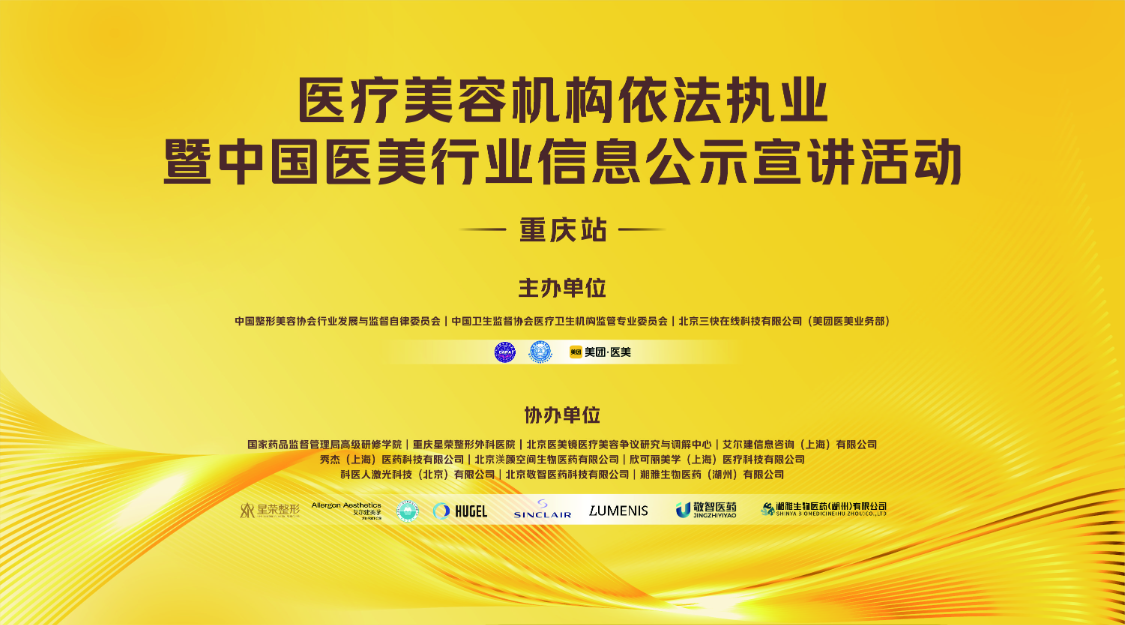 湘雅生物|协助举办重庆站医美机构多省市依法执业暨中国医美行业信息公示宣讲活动