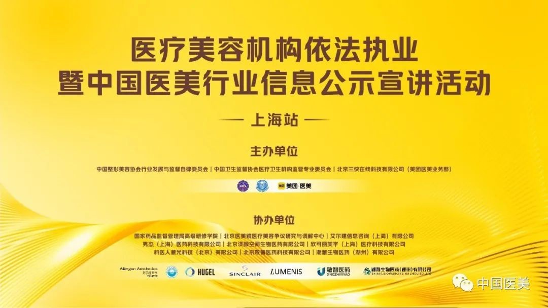 湘雅生物|协助举办上海站医美机构多省市依法执业暨中国医美行业信息公示宣讲活动
